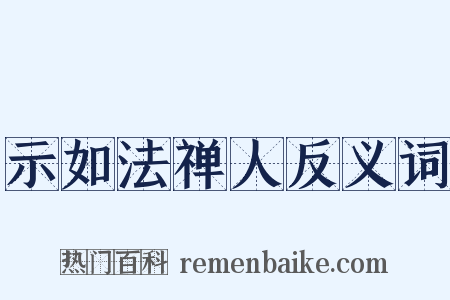 示如法禅人反义词是什么意思的图片